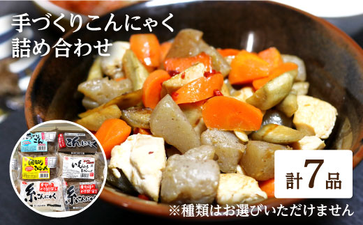 蒟蒻 コンニャク こんにゃく 手作り こだわり おせち 煮物 おでん 料理 惣菜 食物繊維 詰め合わせ セット