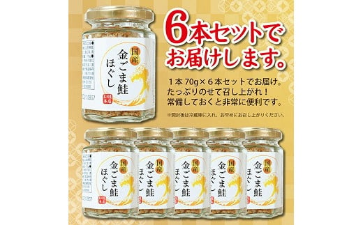 795　旬の秋鮭と風味のよい金ごま　素材のもつ味をまるごと堪能「金ごま鮭ほぐし」70g×6本セット