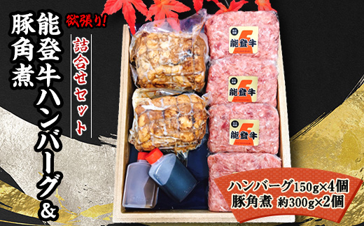 能登牛ハンバーグ(150g×4個)&豚角煮(約300g×2個)【1136147】