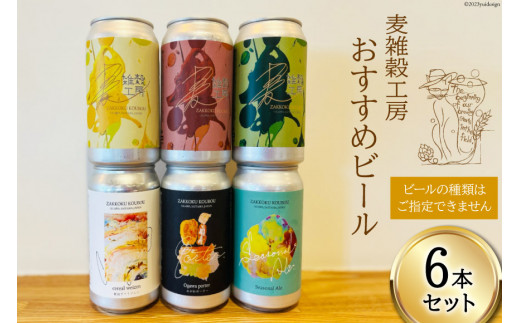 おすすめ ビール 6本セット [ 麦雑穀工房 埼玉県 小川町 195 ] クラフトビール 地ビール お酒 冷蔵 手作り お酒 酒 麦酒