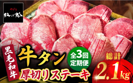 【全3回定期便】黒毛和牛 厚切り熟成牛タンステーキ 700g 吉野ヶ里町/やきとり紋次郎 [FCJ067]