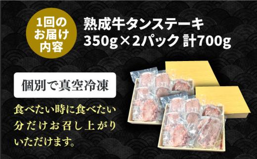 【全3回定期便】黒毛和牛 厚切り熟成牛タンステーキ 700g 吉野ヶ里町/やきとり紋次郎 [FCJ067]