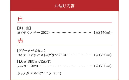 【余市町感謝祭2024】lot60　登地区ワイン3本とボッテガパルコフィエラのサラミセット