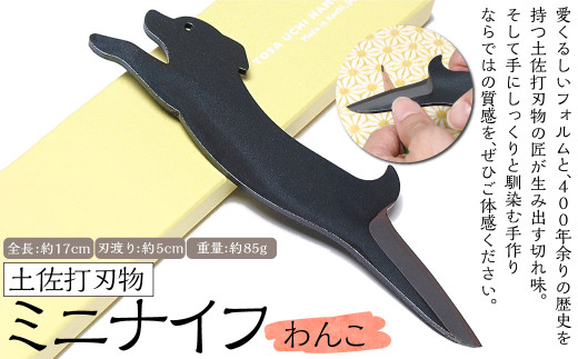 土佐刃物 わんこミニナイフ 約5cm 全長約17cm