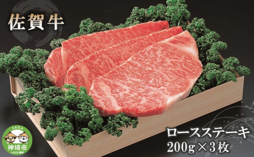 佐賀牛ロースステーキ200g×3枚 【佐賀牛 佐賀県産 牛肉 ロース ステーキ 精肉】(H040113)