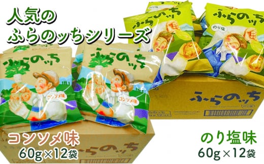 【3ヵ月に1回お届け】JAふらの ポテトチップス 【ふらのっち】コンソメ＆のり塩各12袋 計24袋 ふらの農業協同組合(南富良野町) 芋 菓子 スナック じゃがいも お菓子 ポテチ 定期便