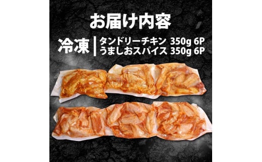 チキンバー 4.2kg ( 350g × 各 6P ) タンドリー味 うま塩スパイス 手羽中 肉の松島 肉 鶏肉 味付き肉 簡単調理 惣菜 冷凍 唐揚げ 焼き鳥 京都府 木津川市 2万円 20000円