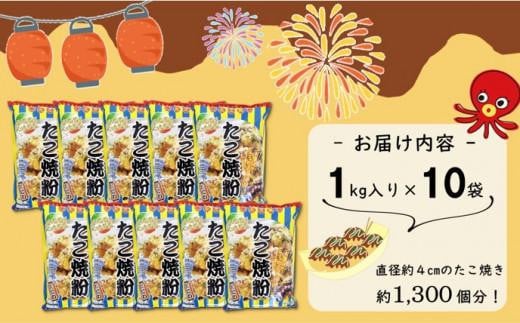 大阪の粉屋が作った逸品　たこ焼粉　1kg×10袋