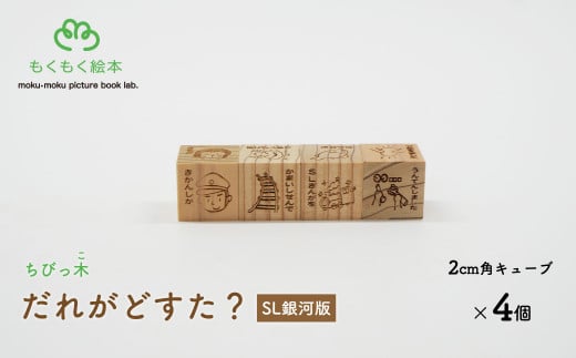 遠野の森の木の絵本 「 ちびっ木だれがどすた？ SL銀河 版 」 木製 木製品 おもちゃ 遠野市 国産 / もくもく絵本研究所