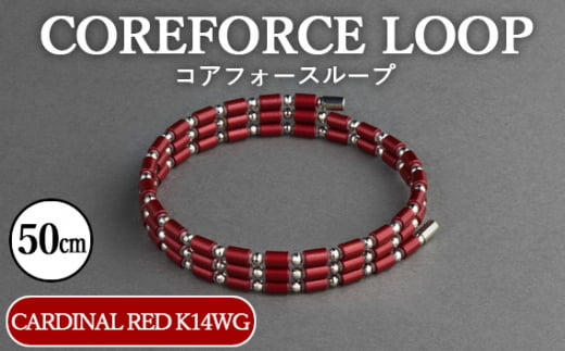 No.117-06 コアフォースループ　CARDINAL RED　K14WG　50cm ／ COREFORCE アクセサリー コアフォースパウダー 特殊技術 健やか 埼玉県 