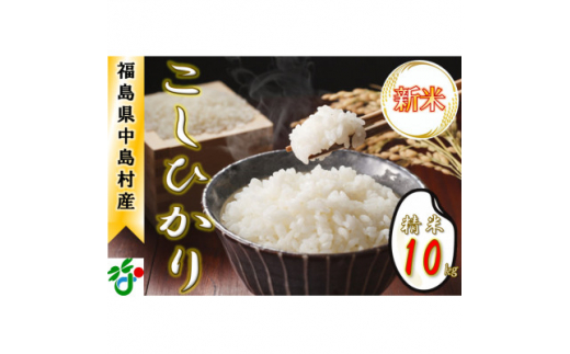 ＜令和6年産新米/先行予約＞中島村産『コシヒカリ』(精米) 10kg【1542499】