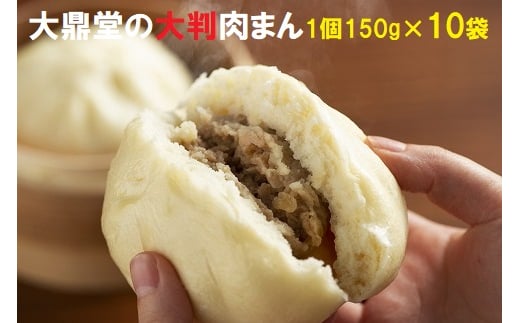 大鼎堂の大判肉まん10個セット（150g×10袋）[F4260]