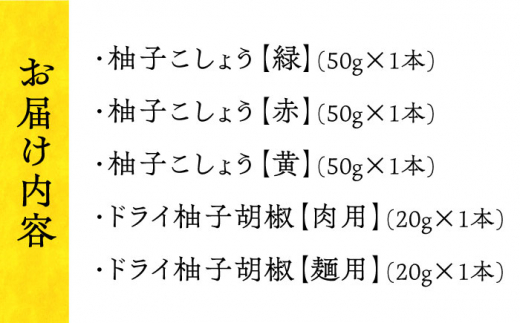 柚子こしょう（3色）＆ドライ柚子こしょう（2種） 長与町/アグリューム [EAI105] 柚子胡椒 柚子こしょう 柚子コショウ ゆずこしょう 調味料 保存料不使用 辛味 長崎県産 長与町