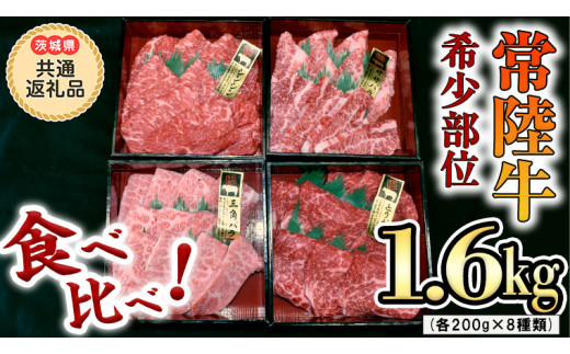 【 常陸牛 希少部位 】焼肉 食べ比べ8種セット（茨城県 共通返礼品 製造地：守谷市）箱入り  国産 焼き肉 牛肉 やきにく ブランド牛肉 サーロイン