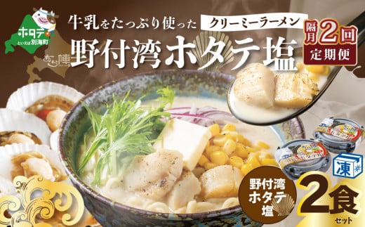 【隔月定期便】牛乳をたっぷり使ったクリーミーラーメン（野付湾ホタテ塩）×2食セット ×2カ月【be035-0941-200-2】（あら陣株式会社）（北海道 別海町 野付 ラーメン らーめん ホタテ ほたて 帆立 バター コーン 塩 牛乳 クリーミー 冷凍 ふるさとチョイス ふるさと納税 仕組み キャンペーン 限度額 計算 ランキング やり方 シミュレーション チョイス チョイスマイル ）