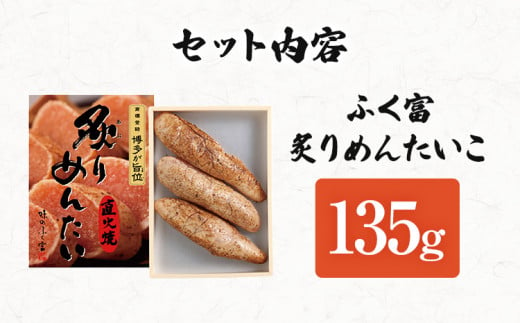 ふく富 炙りめんたいこ 135g 明太子 炙り めんたいこ 福岡 冷凍 魚介類 魚介 海鮮 グルメ ご飯のお供 おつまみ 魚卵 白米 ご当地グルメ 九州 明太茶漬け あぶり プチプチ 炙り焼き