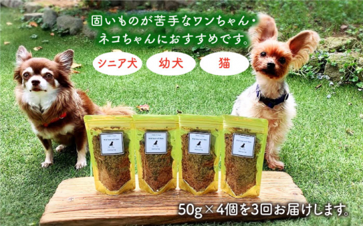 シニア犬＆幼犬＆猫用の無添加おやつ☆ふわふわ天然いのししフレーク3回定期便【わんこin食堂】 [FCG049]