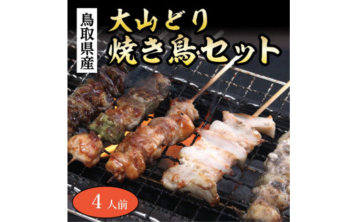 1550 大山どり焼き鳥セット(4人前)(ふるさと物産館)