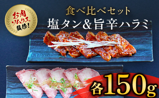 肉ソムリエ監修!塩タン150g&旨辛ハラミ150g  ふるさと納税 タン 塩タン タン塩 ハラミ 肉 お肉 人気 詰め合わせ 京都府 福知山市