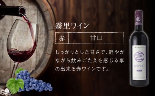 【お歳暮対象】霧里ワインとワイナリーオリジナルぶどうドリンクセットB ワイン 受賞 飲み比べ ワインセット ギフト 三次市/広島三次ワイナリー[APAZ012]