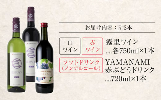 【お歳暮対象】霧里ワインとワイナリーオリジナルぶどうドリンクセットB ワイン 受賞 飲み比べ ワインセット ギフト 三次市/広島三次ワイナリー[APAZ012]