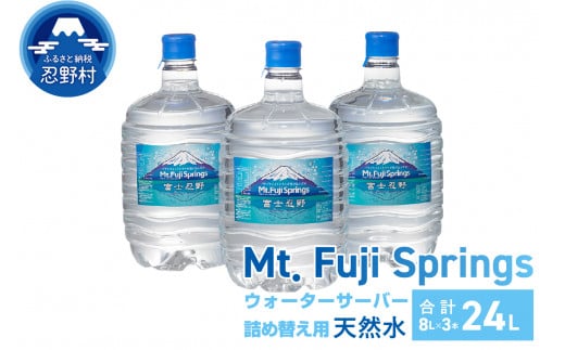 富士忍野　Mt．Fuji　Springs　8L×3本　１ケース