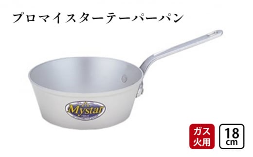 【ガス火用】プロマイスターテーパーパン18cm[№5616-1284]