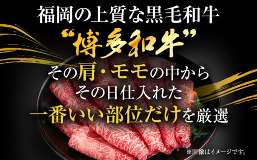 訳あり！【A4～A5】博多和牛赤身霜降りしゃぶしゃぶすき焼き用（肩・モモ）800g（400g×2p）	黒毛和牛 お取り寄せグルメ お取り寄せ 福岡 お土産 九州 福岡土産 取り寄せ グルメ 福岡県