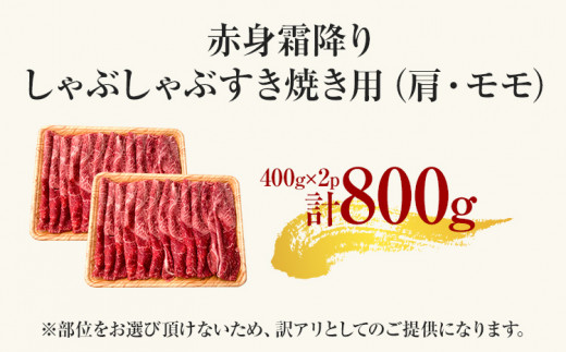 訳あり！【A4～A5】博多和牛赤身霜降りしゃぶしゃぶすき焼き用（肩・モモ）800g（400g×2p）	黒毛和牛 お取り寄せグルメ お取り寄せ 福岡 お土産 九州 福岡土産 取り寄せ グルメ 福岡県