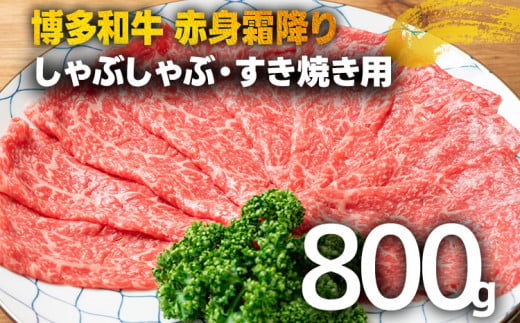 訳あり！【A4～A5】博多和牛赤身霜降りしゃぶしゃぶすき焼き用（肩・モモ）800g（400g×2p）	黒毛和牛 お取り寄せグルメ お取り寄せ 福岡 お土産 九州 福岡土産 取り寄せ グルメ 福岡県