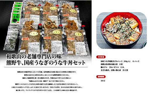 和歌山の老舗専門店の味 熊野牛・国産うなぎのうな牛丼セットB【MT3】