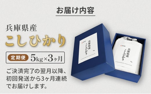 お米 令和6年産 兵庫県産コシヒカリ5kg 3ヶ月定期便 米 お米 新米 こめ コメ 白米 兵庫県 伊丹市 [№5275-0671]