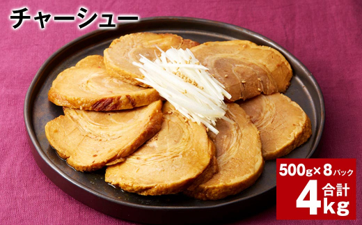 チャーシュー 500g×8パック 計4kg