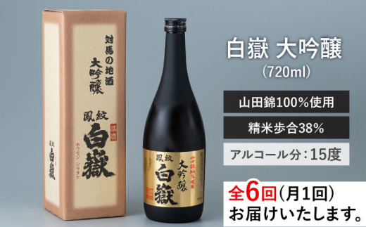 【全6回定期便】日本酒 白嶽 大吟醸 720ml 《対馬市》【白嶽酒造株式会社】 酒 お酒 地酒 [WAN013]