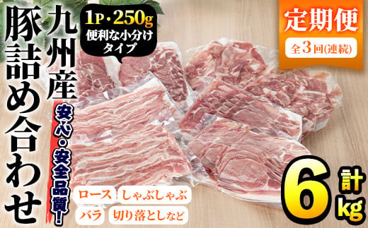 ＜選べる配送回数＞＜定期便・全3回＞豚肉詰め合わせ(計6kg・1パック250g) 国産 九州産 小分け 個包装 真空パック 定期便 鍋 冷凍配送 ぶた肉 ポーク セット 詰め合わせ ロースしゃぶしゃぶ 肩ロース生姜焼き 豚バラスライス こま切れ【三九】a-42-1-z