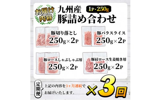 ＜選べる配送回数＞＜定期便・全3回＞豚肉詰め合わせ(計6kg・1パック250g) 国産 九州産 小分け 個包装 真空パック 定期便 鍋 冷凍配送 ぶた肉 ポーク セット 詰め合わせ ロースしゃぶしゃぶ 肩ロース生姜焼き 豚バラスライス こま切れ【三九】a-42-1-z