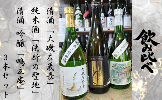 清酒「大磯左義長」、純米酒「決断の聖地」、清酒　吟醸「鴫立庵」　３本セット（720ml３種各１本）　飲み比べセット　　文化財保護　お祭り　観光　おみやげ　お土産　湘南　大磯　海　旧吉田茂邸