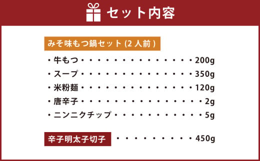 【博多の名物セット】国産牛もつ鍋(みそ味)2人前＆辛子明太子切子450g 岡垣町