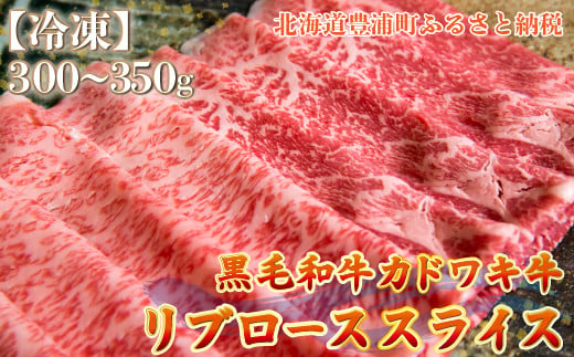 北海道 黒毛和牛 カドワキ牛 リブロース スライス 300～350g【冷凍】 【 ふるさと納税 人気 おすすめ ランキング 肉 牛肉 リブロース 牛肉希少部位 牛ヒレ 牛ひき肉 牛ステーキ 牛肉ブロック おいしい 美味しい 甘い 北海道 豊浦町 送料無料 】 TYUAE012