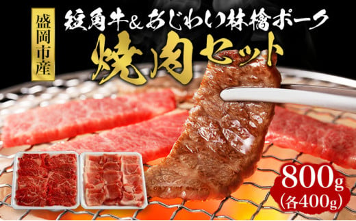 もりおか短角牛＆もりおかあじわい林檎ポーク 焼肉セット