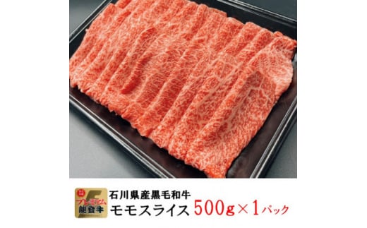 能登牛モモ　(しゃぶしゃぶ/すき焼き)500g×1パック【1483358】