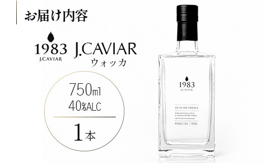 ◆1983 J.CAVIAR ウォッカ (750ml)