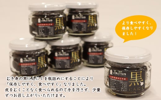 こだわり農家の減農薬栽培「発酵熟成 黒にんにくビン詰め」 80g×6個 山形県産　012-G-JF012