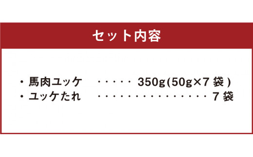 熊本 馬刺し 馬肉ユッケ 350g(50g×7袋) たれ付き