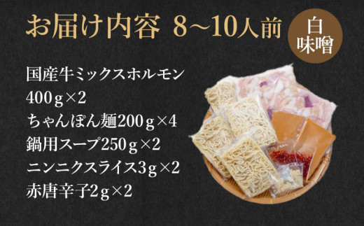 国産牛もつ鍋(白味噌味) 工場直販 たっぷり8～10人前  お取り寄せグルメ お取り寄せ 福岡 お土産 九州  福岡土産 取り寄せ グルメ  福岡県