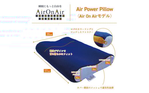 枕 エア構造 AirPowerPillow AirOnAirモデル 【 まくら 枕 Pillow 日本製 寝具 山梨 富士吉田 すぐ届く 即納 最短発送 最速発送 スピード発送 新生活  年内発送 】