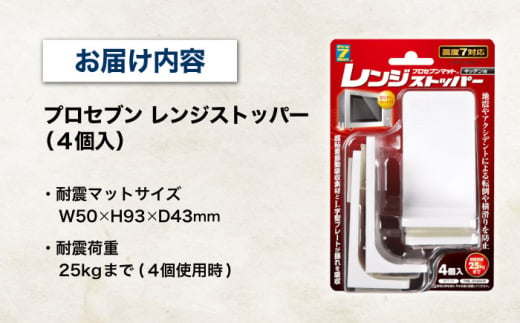 震度7対応 転倒や横滑りを防止！レンジストッパー 4個入 耐震荷重25kgまで / 転倒防止 落下防止 防災 / 大村市 / プロセブン株式会社 [ACBX007]