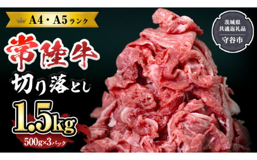 【 常陸牛 】 切り落とし1.5kg （茨城県 共通返礼品：守谷市） 国産 焼き肉 牛肉 やきにく ブランド牛肉 ブランド牛 国産牛 黒毛和牛 和牛 国産黒毛和牛 お肉 A4ランク A5ランク すき焼き 牛丼 