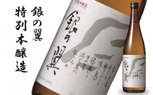 【柏崎地区限定販売酒】越の誉 特別本醸造 銀の翼720ml 2本セット 新潟 日本酒[ZA092]