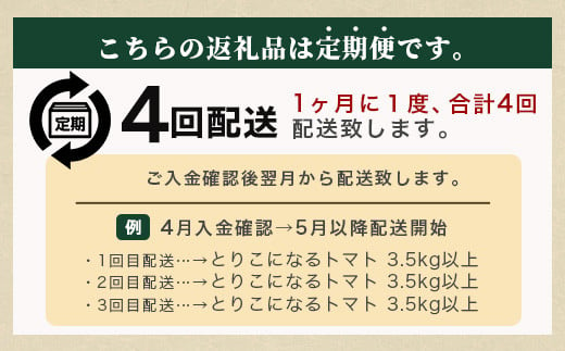 【先行予約】 たにぐちファーム とりこになるトマト 【3.5kg以上×4回定期便】【2024年12月から出荷】Ricotomato とりこになる トマト [定期便 野菜定期便 定期 野菜 トマト 新鮮 サラダ 生野菜 とまと おすすめ 送料無料] D-160